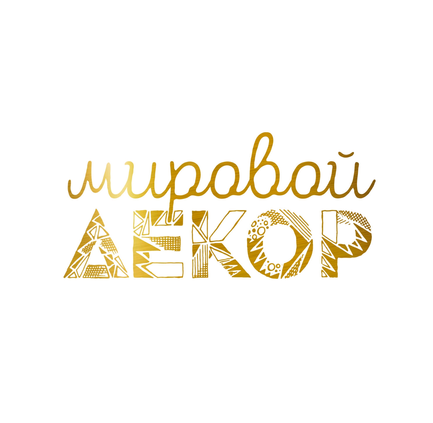 Логотип проекта «Мировой декор»