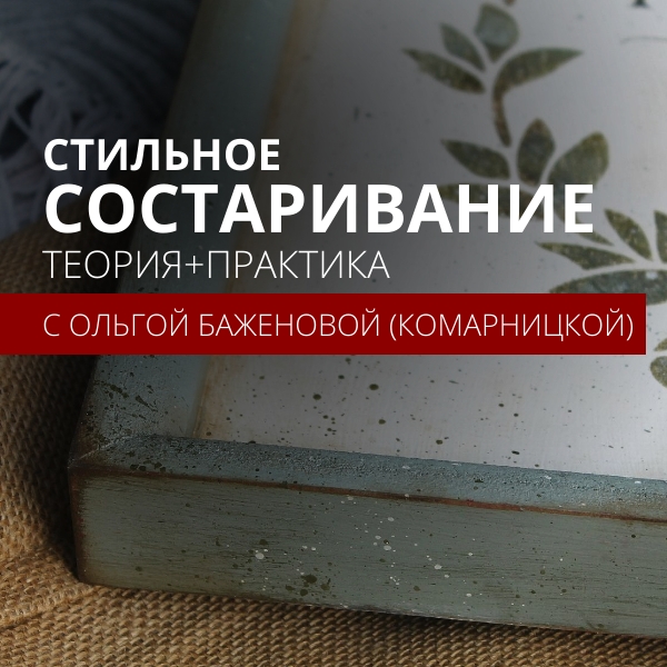 Декоративное состаривание и кракелюр