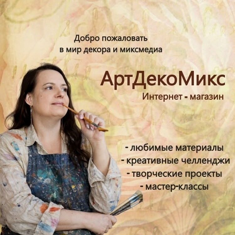 АртДекоМикс
